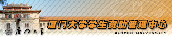 资助管理中心